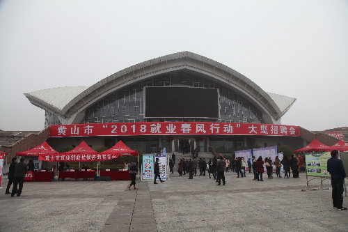 安徽省黄山市成功举办“2018就业春风行动”大型招聘会