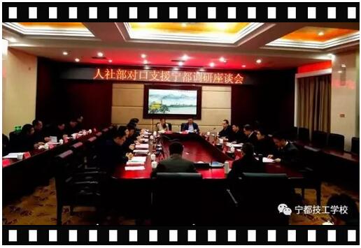 中央纪委驻人社部纪检组组长耿文清出席人社部对口支援宁都调研座谈会