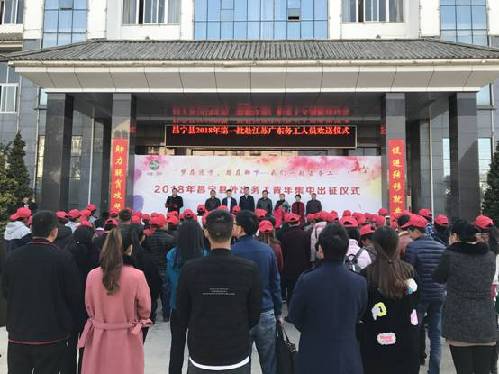 云南省昌宁县打响助力脱贫攻坚2018年省外转移就业第一枪