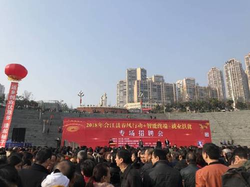 四川合江：2018年首场大型招聘会人气火爆