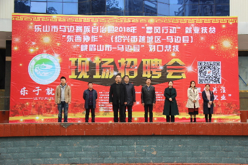 四川乐山：马边举办2018年“春风行动”就业扶贫现场招聘会