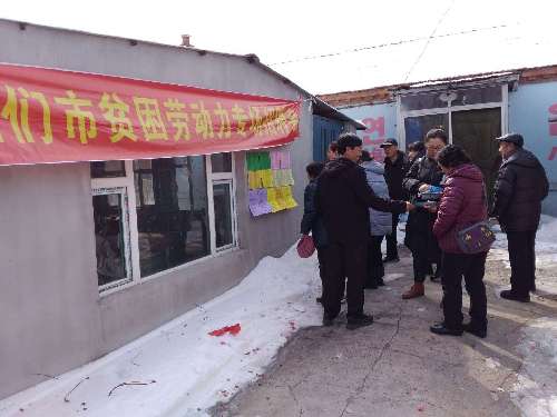 吉林省图们市人社局积极召开贫困劳动力专场招聘会