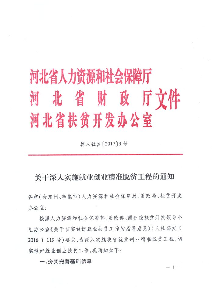 河北省人力资源和社会保障厅 财政厅 扶贫开发办公室关于深入实施就业创业精准脱贫工程的通知（冀人社发〔2017〕9号）