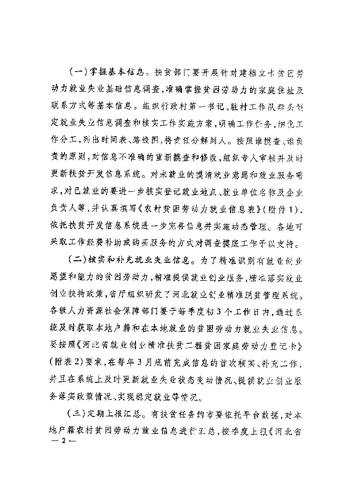 河北省人力资源和社会保障厅 财政厅 扶贫开发办公室关于深入实施就业创业精准脱贫工程的通知（冀人社发〔2017〕9号）
