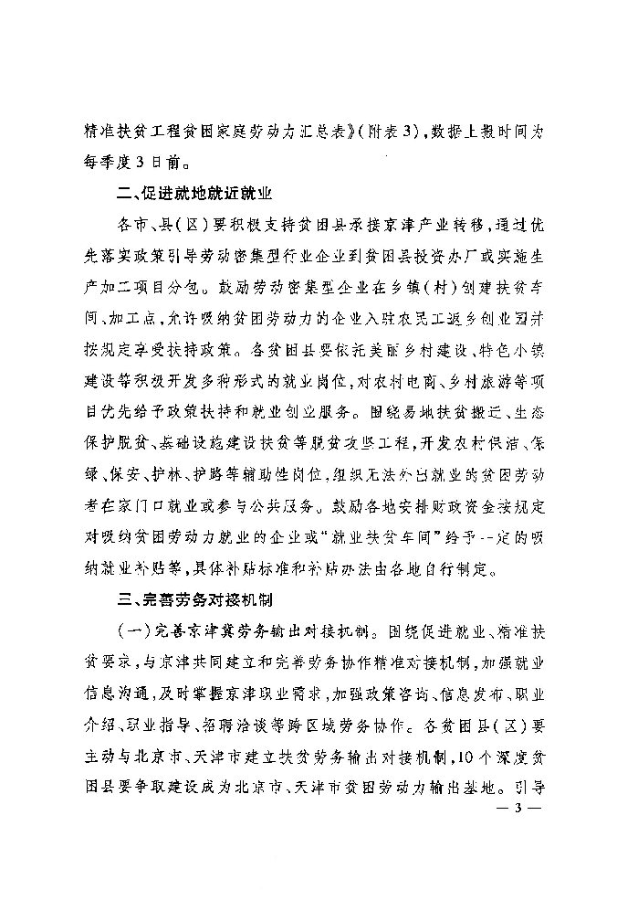河北省人力资源和社会保障厅 财政厅 扶贫开发办公室关于深入实施就业创业精准脱贫工程的通知（冀人社发〔2017〕9号）