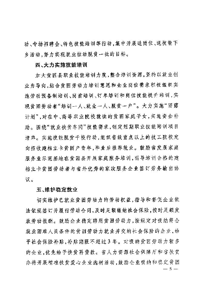 河北省人力资源和社会保障厅 财政厅 扶贫开发办公室关于深入实施就业创业精准脱贫工程的通知（冀人社发〔2017〕9号）