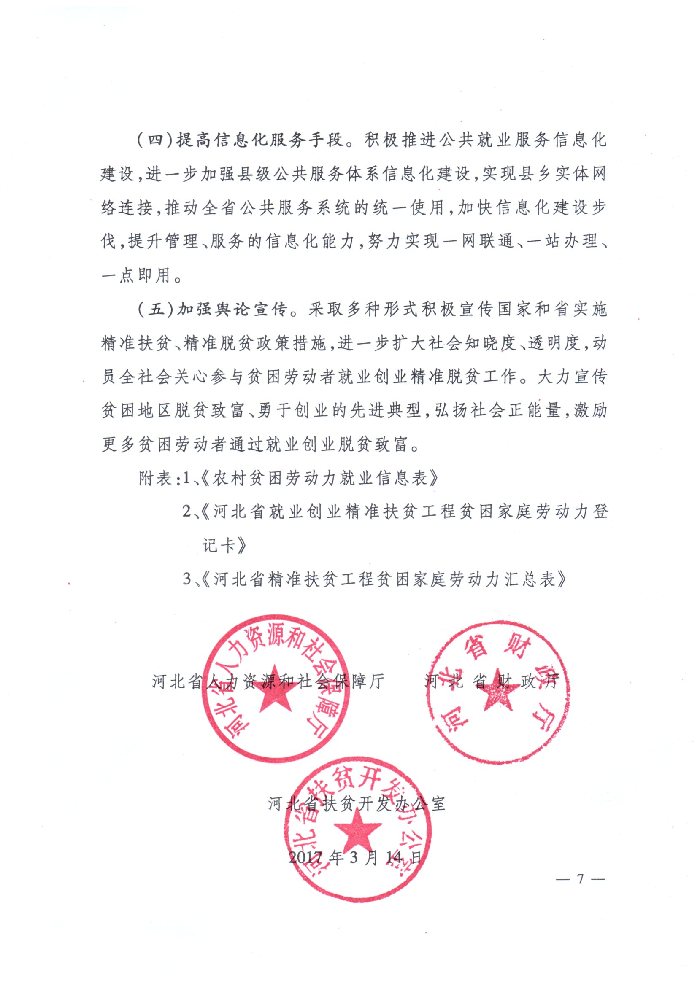 河北省人力资源和社会保障厅 财政厅 扶贫开发办公室关于深入实施就业创业精准脱贫工程的通知（冀人社发〔2017〕9号）