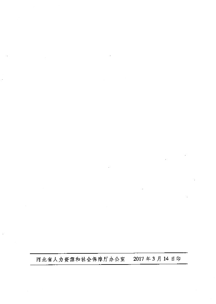 河北省人力资源和社会保障厅 财政厅 扶贫开发办公室关于深入实施就业创业精准脱贫工程的通知（冀人社发〔2017〕9号）
