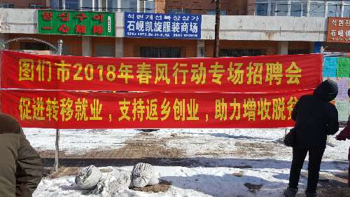 吉林省图们市人社局积极开展“春风行动”集市招聘会活动