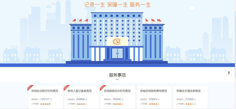 社会保险网上查询系统（跨省异地就医直接结算）使用指南