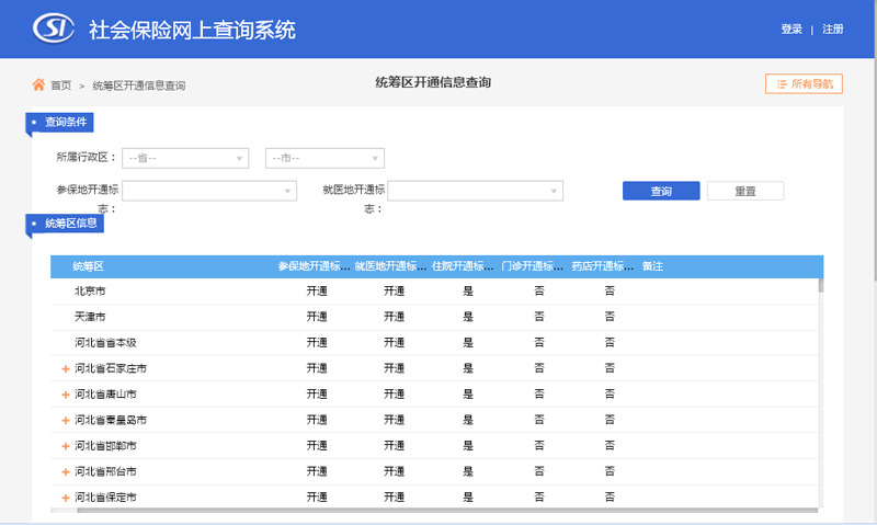 社会保险网上查询系统（跨省异地就医直接结算）使用指南