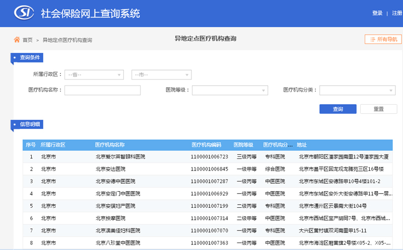 社会保险网上查询系统（跨省异地就医直接结算）使用指南
