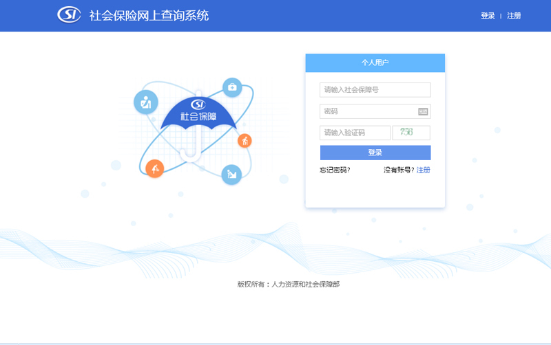 社会保险网上查询系统（跨省异地就医直接结算）使用指南
