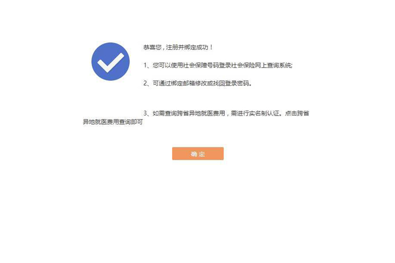 社会保险网上查询系统（跨省异地就医直接结算）使用指南