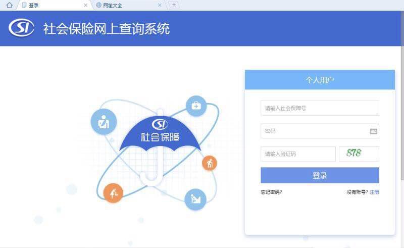 社会保险网上查询系统（跨省异地就医直接结算）使用指南