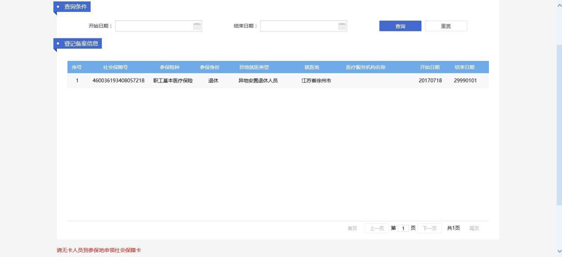 社会保险网上查询系统（跨省异地就医直接结算）使用指南