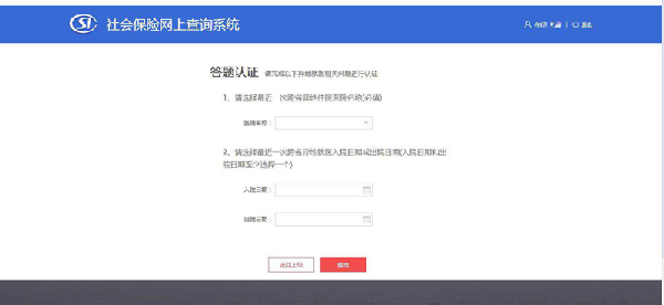 社会保险网上查询系统（跨省异地就医直接结算）使用指南