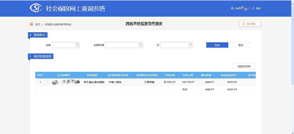 社会保险网上查询系统（跨省异地就医直接结算）使用指南