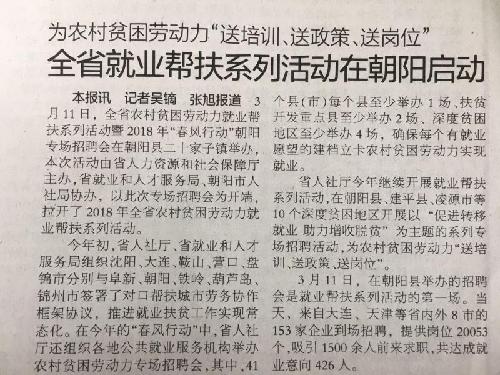 辽宁：2018年全省农村贫困劳动力就业帮扶系列活动在朝阳市启动