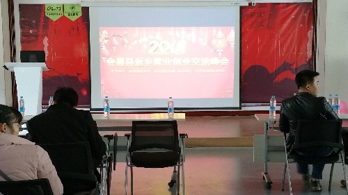 江西省会昌县举办返乡就业创业交流峰会