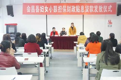 江西会昌县召开妇女创业小额担保财政贴息贷款工作推进会暨发放仪式