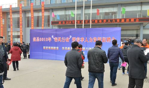 春风行动惠民生 帮扶就业促发展——河北省赵县举办2018年春节后首场招聘会获好评