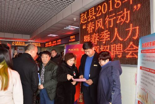 春风行动惠民生 帮扶就业促发展——河北省赵县举办2018年春节后首场招聘会获好评
