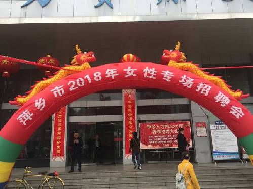 江西省萍乡市2018年女性专场招聘会成功举办