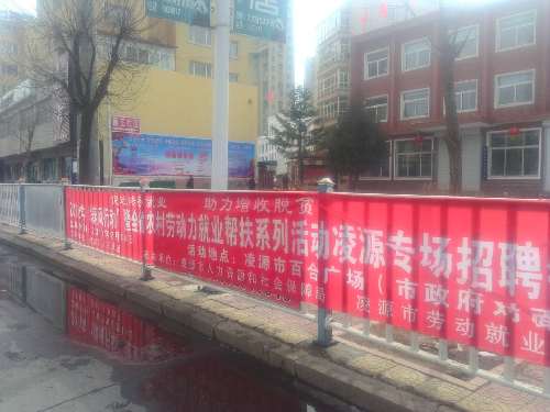 辽宁省凌源市就业扶贫招聘会宣传工作全面开启