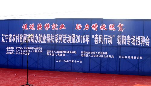 辽宁省2018年农村贫困劳动力就业帮扶系列活动在朝阳县成功启动