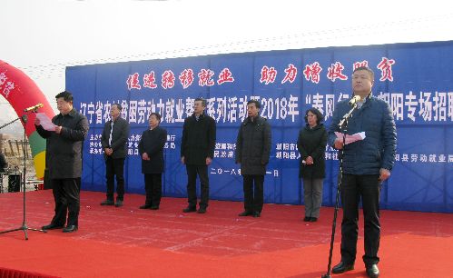 辽宁省2018年农村贫困劳动力就业帮扶系列活动在朝阳县成功启动