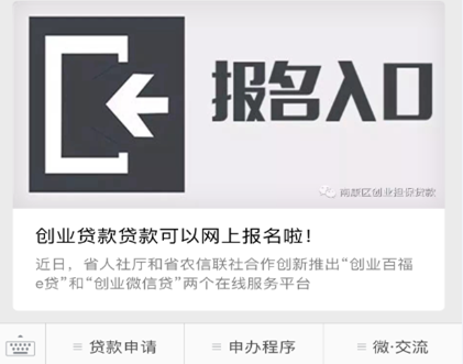 创新服务——江西赣州南康区创业担保贷款微信公众号服务就业创业