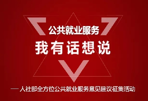 征集@所有人关于公共就业服务，有话这里说！