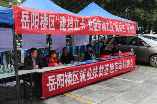 托举百姓幸福梦——湖南省岳阳市岳阳楼区大力推进就业创业工作纪实