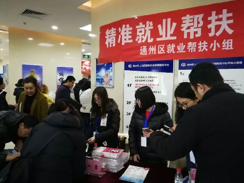 北京市通州区精准就业帮扶如火如荼 用心服务温暖人心