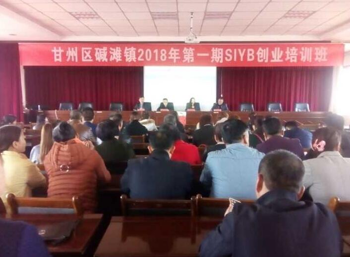 甘肃甘州：碱滩镇首届返乡农民工SIYB创业培训开班
