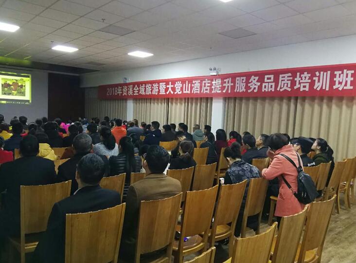 江西资溪：2018年全域旅游暨大觉山酒店提升服务品质培训班开班