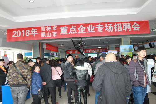 走出去 路更宽——吉林省吉林市召开“昆山重点企业”专场招聘会