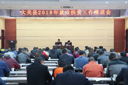 云南省大关县召开2018年就业扶贫工作推进会