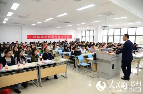贵州遵义:双创政策进高校点燃创新创业梦 贵州遵义:双创政策进高校点燃创新创业梦