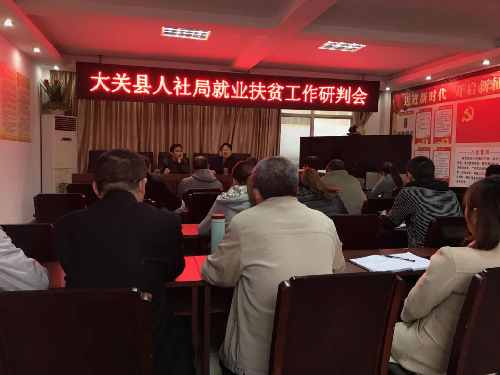 云南省大关县人社局召开就业扶贫工作研判会
