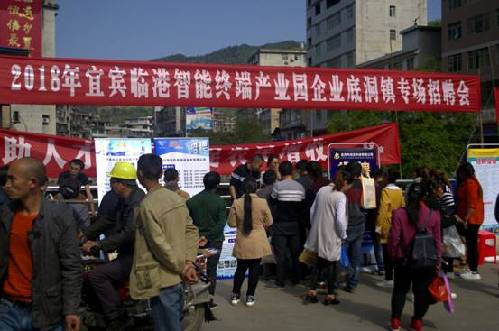 助人才就业 促农民增收——四川省宜宾市临港智能终端产业园2018年企业底洞镇专场招聘会