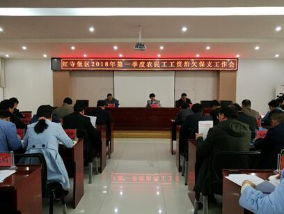 撑起工资支付“保护伞”——宁夏红寺堡区召开第一季度农民工工资“治欠保支”会议