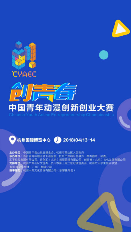 为喜爱的“创青春”作品打CAll 首届中国青年动漫创新创业决赛即将揭幕