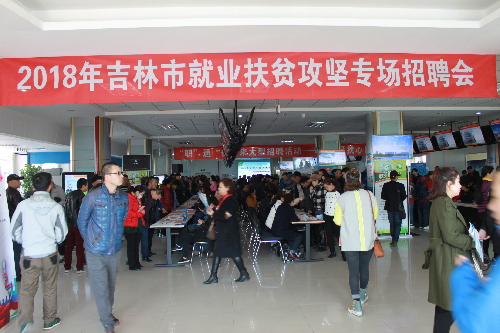 促进供需对接 助力增收脱贫——吉林省吉林市召开2018年就业扶贫攻坚专场招聘会