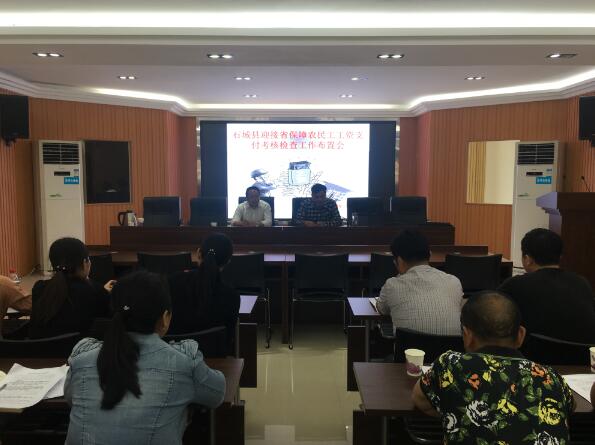 江西石城：召开迎接省保障农民工工资支付考核检查工作布置会