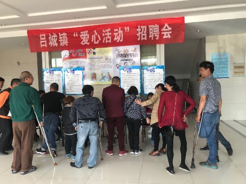 江苏丹阳：吕城镇举办“爱心活动”残疾人专场招聘会