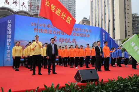 技高行天下 能强走世界——2018年重庆市技工院校招生宣传月暨技能进农村进社区进家庭活动启动仪式成功举办