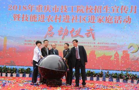 技高行天下 能强走世界——2018年重庆市技工院校招生宣传月暨技能进农村进社区进家庭活动启动仪式成功举办