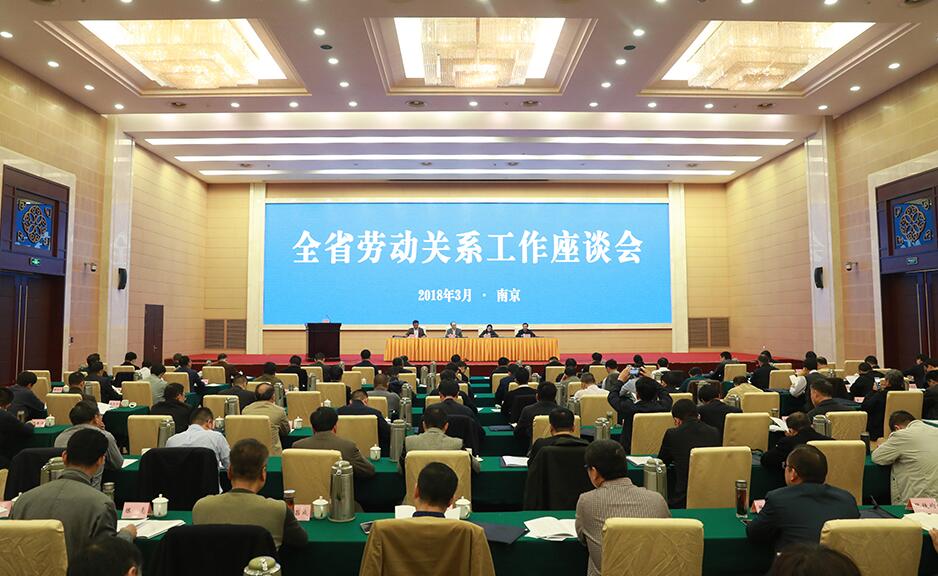 江苏省劳动关系工作座谈会在南京市召开
